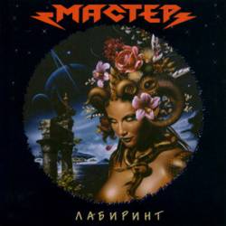 Master (RUS) : Labyrinth